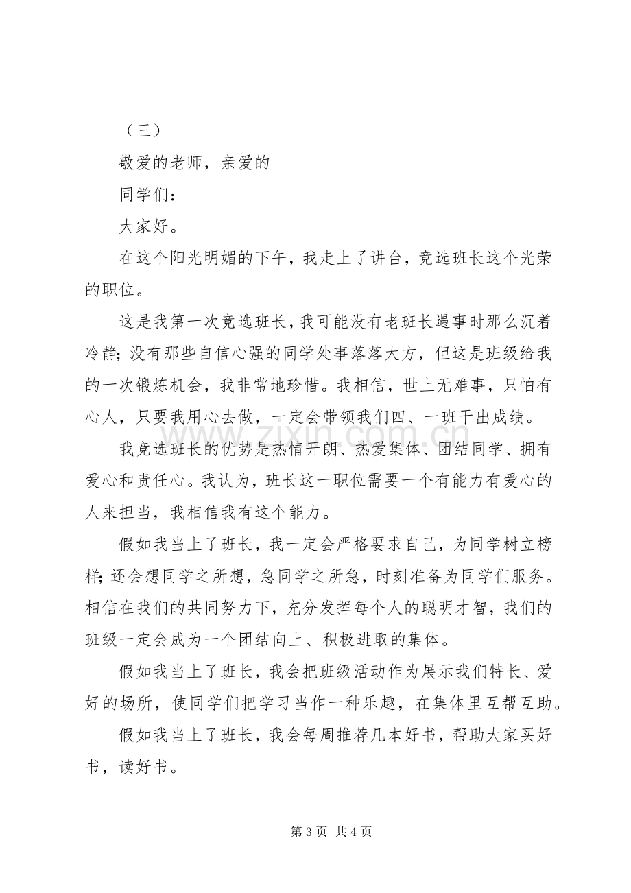 竞选班长的精彩演讲稿范文.docx_第3页