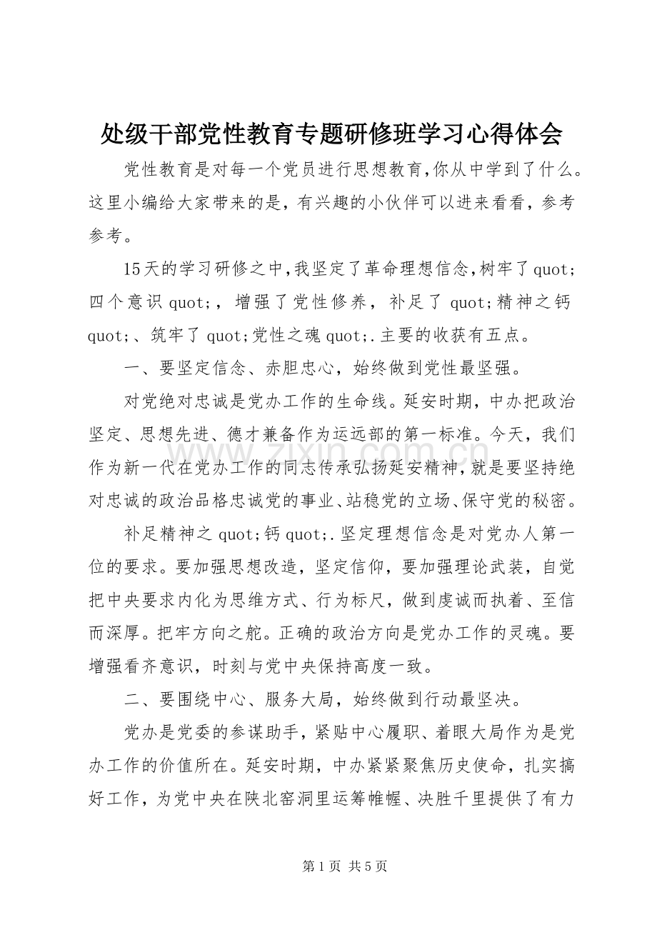 处级干部党性教育专题研修班学习心得体会.docx_第1页