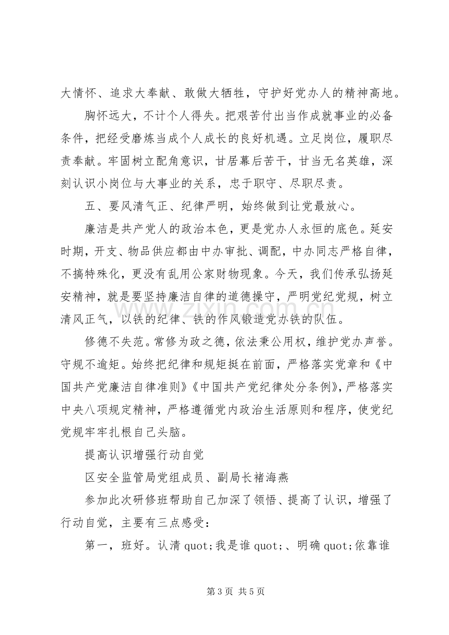 处级干部党性教育专题研修班学习心得体会.docx_第3页