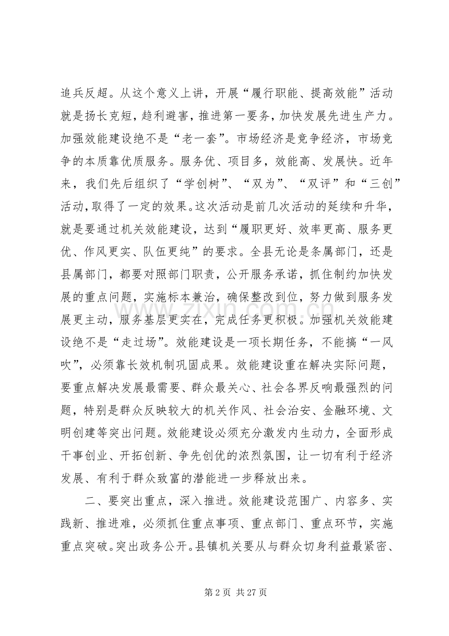 在全县机关“履行职能、提高效能”优质服务活动动员大会结束时的讲话.docx_第2页