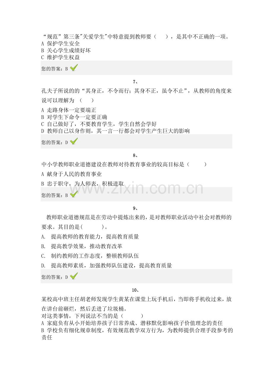 “弘德育人廉洁从教”教师远程培训试题及答案-4.doc_第2页