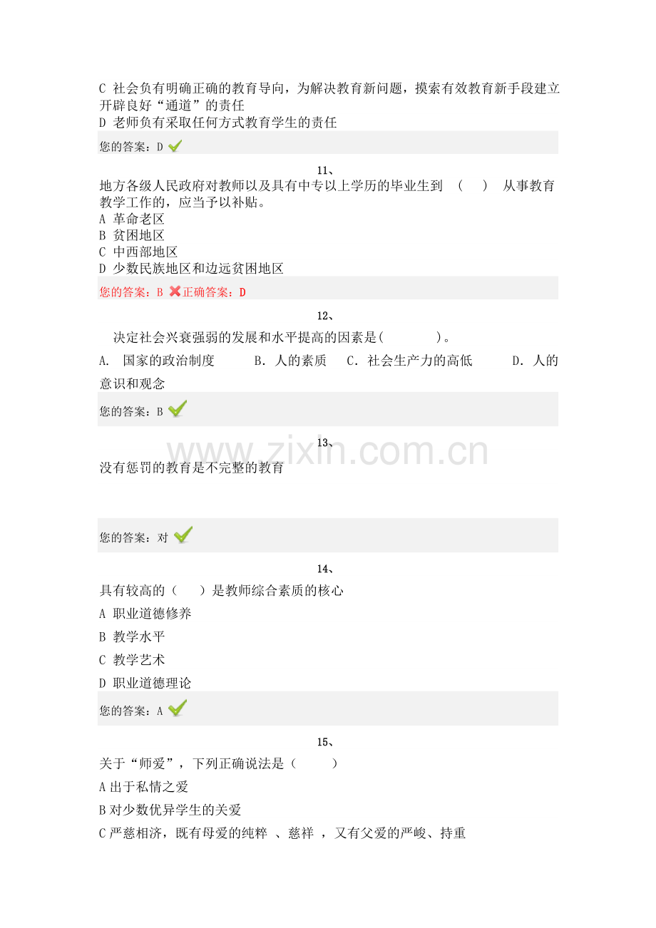 “弘德育人廉洁从教”教师远程培训试题及答案-4.doc_第3页