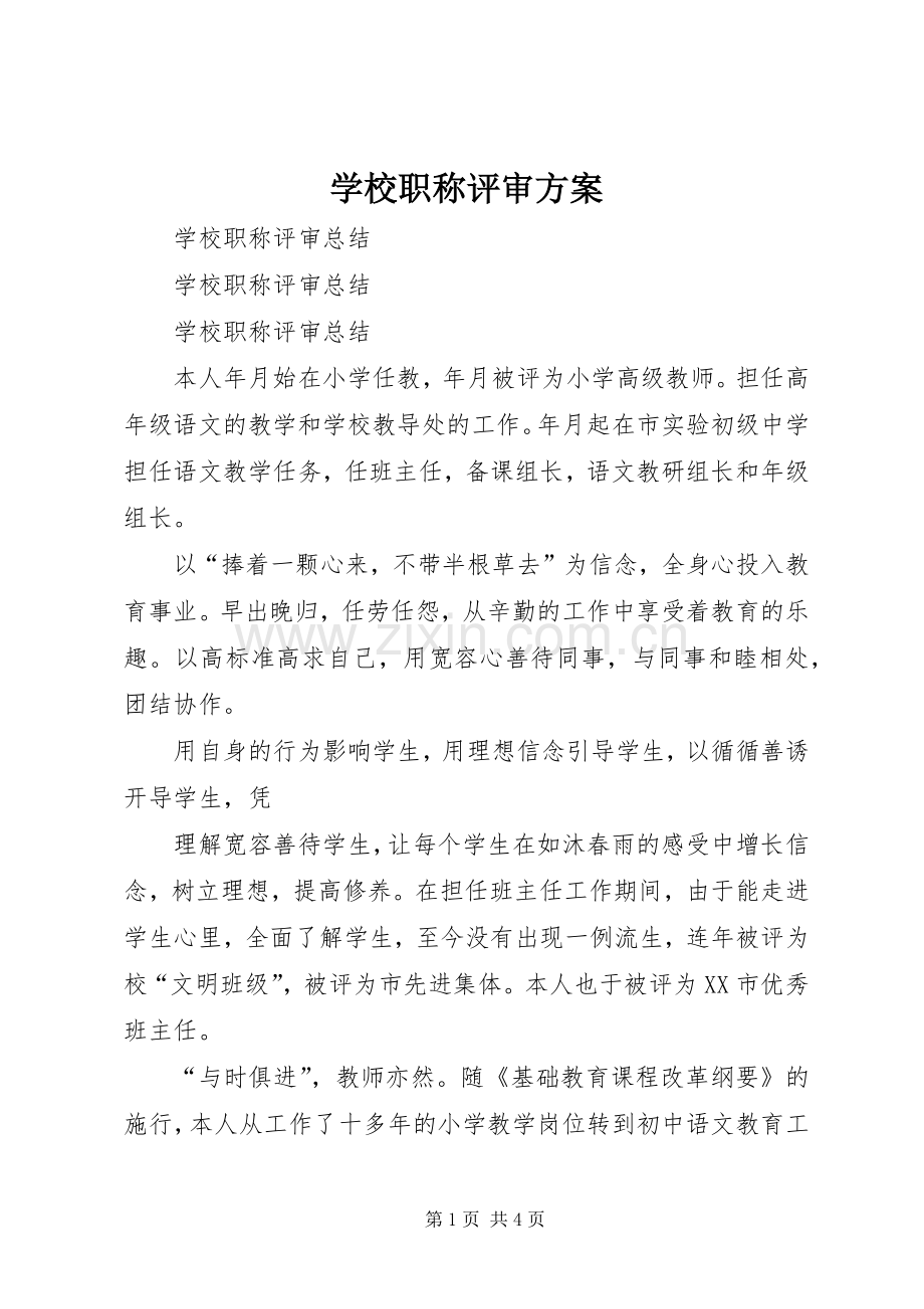 学校职称评审实施方案 .docx_第1页