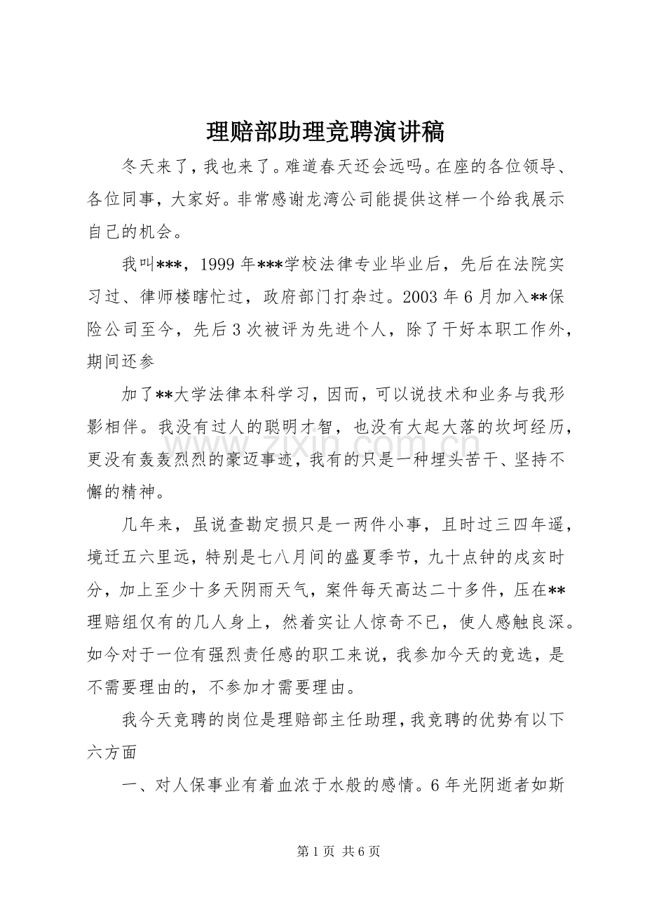 理赔部助理竞聘演讲稿.docx_第1页