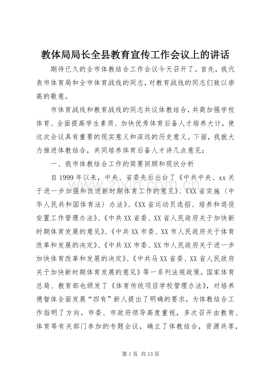 教体局局长全县教育宣传工作会议上的讲话.docx_第1页