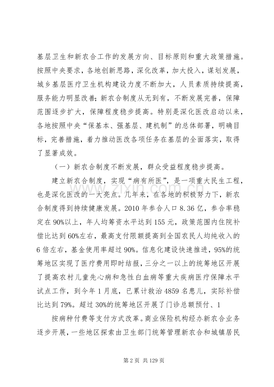 陈竺在全国基层卫生和新农合工作会议上的讲话.docx_第2页