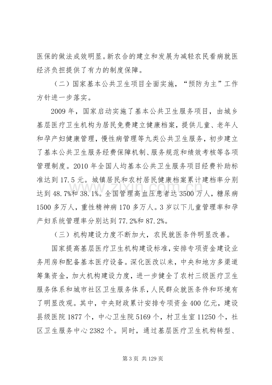 陈竺在全国基层卫生和新农合工作会议上的讲话.docx_第3页