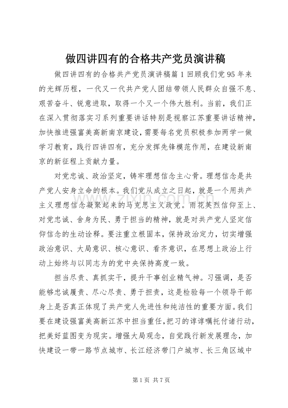 做四讲四有的合格共产党员演讲稿.docx_第1页