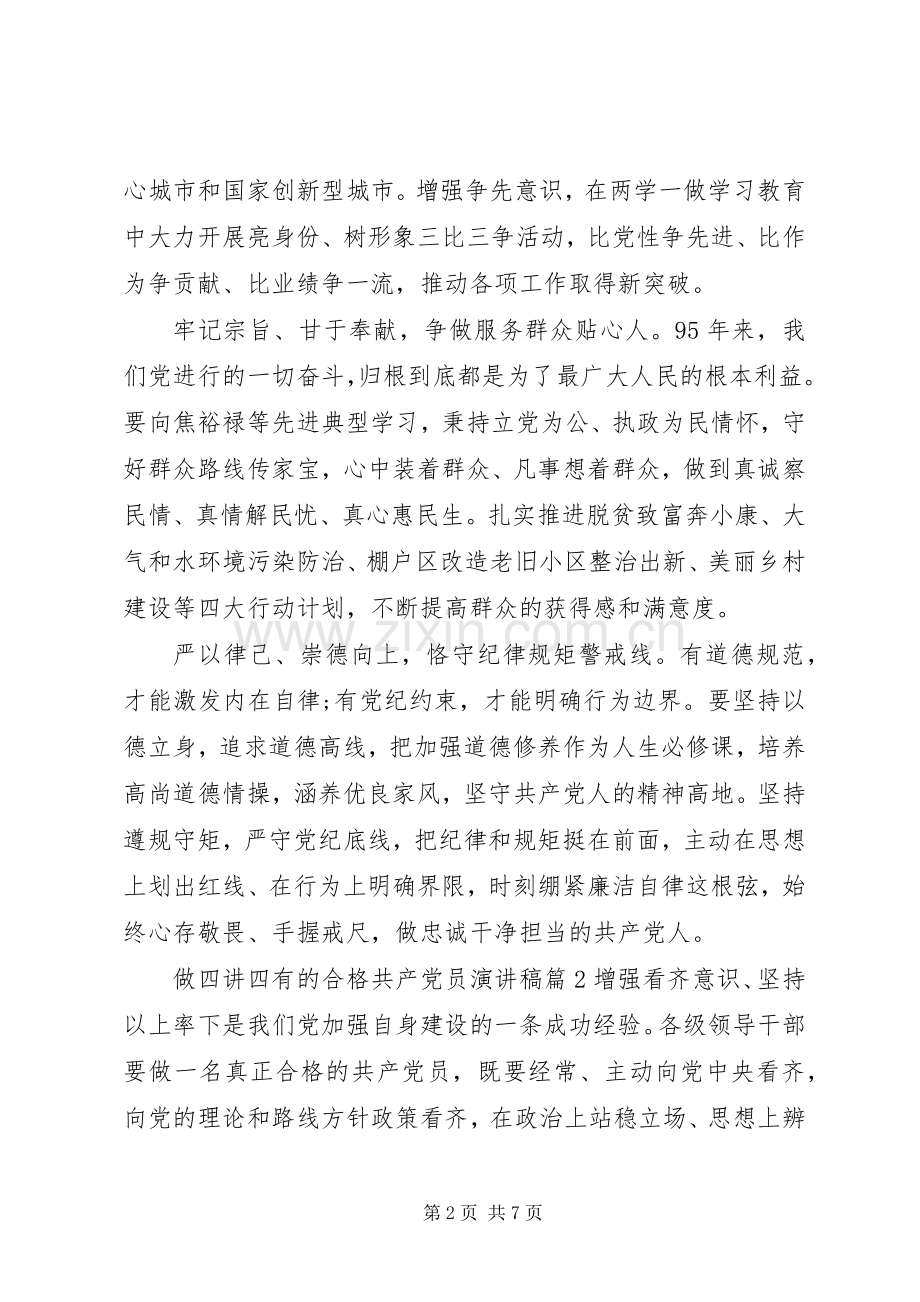 做四讲四有的合格共产党员演讲稿.docx_第2页