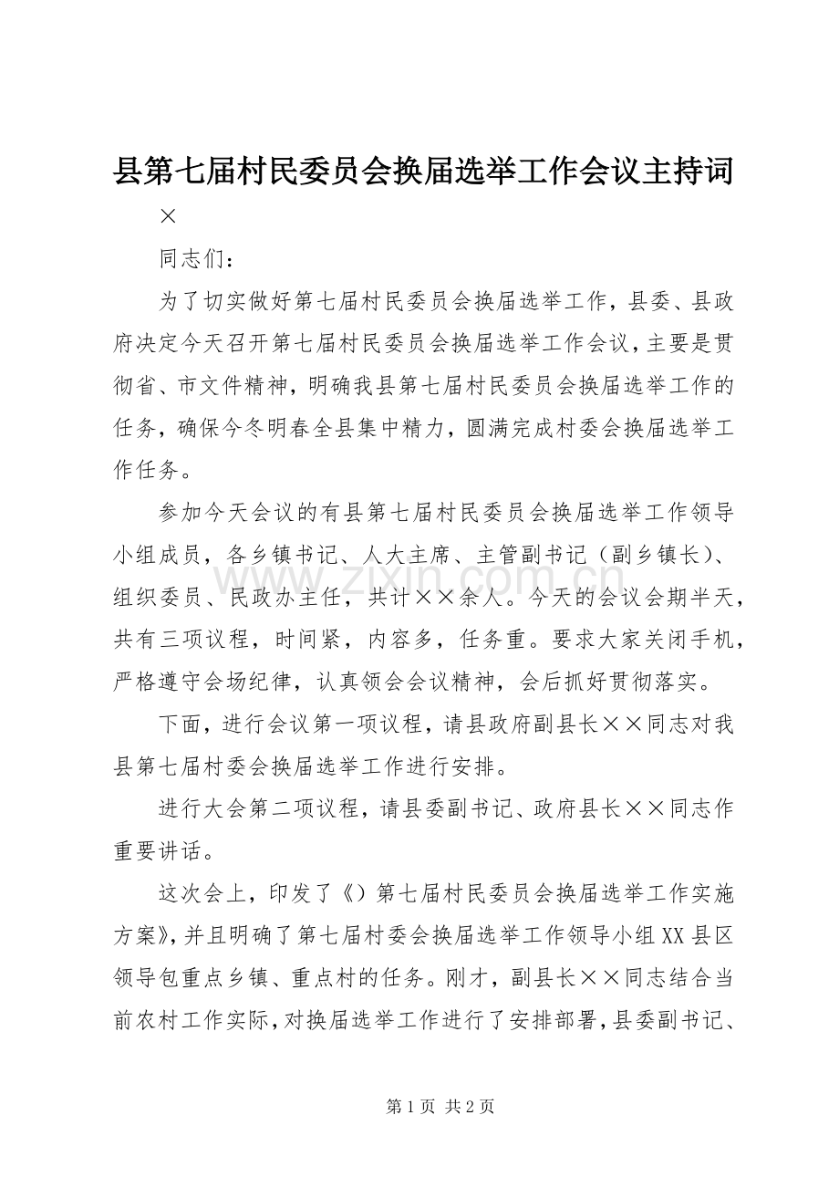 县第七届村民委员会换届选举工作会议主持词.docx_第1页