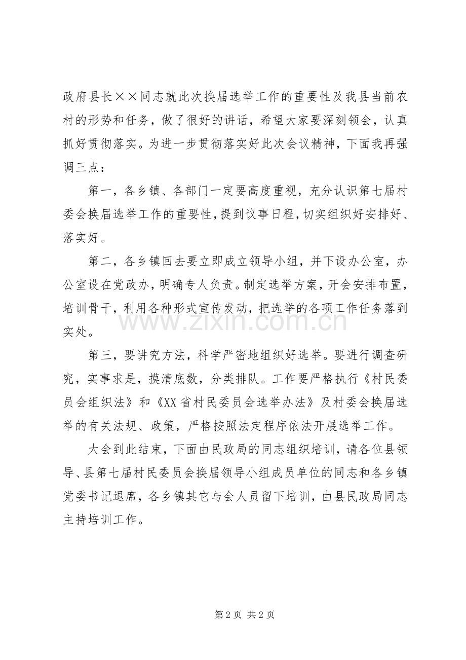 县第七届村民委员会换届选举工作会议主持词.docx_第2页