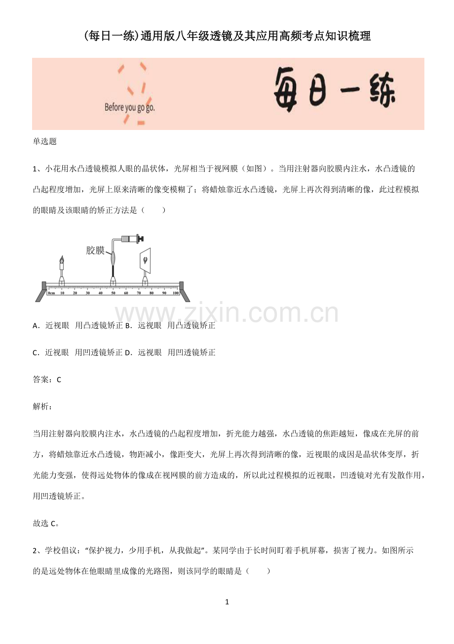 通用版八年级透镜及其应用高频考点知识梳理.pdf_第1页