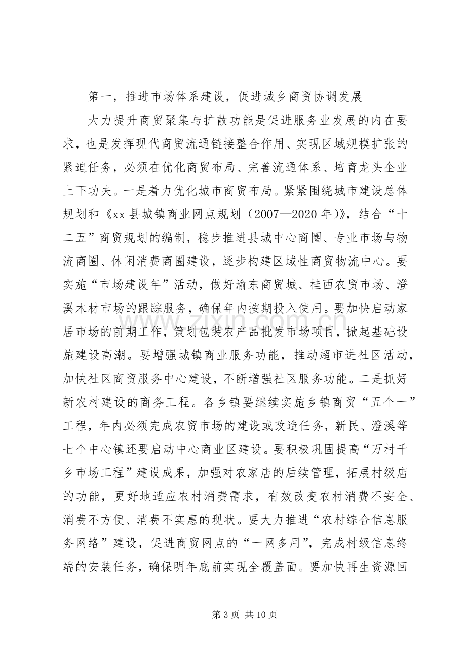 副县长在全县商务工作会上的讲话(摘要).docx_第3页