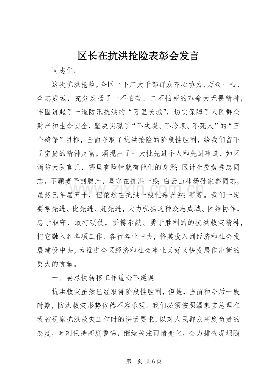 区长在抗洪抢险表彰会发言.docx_第1页