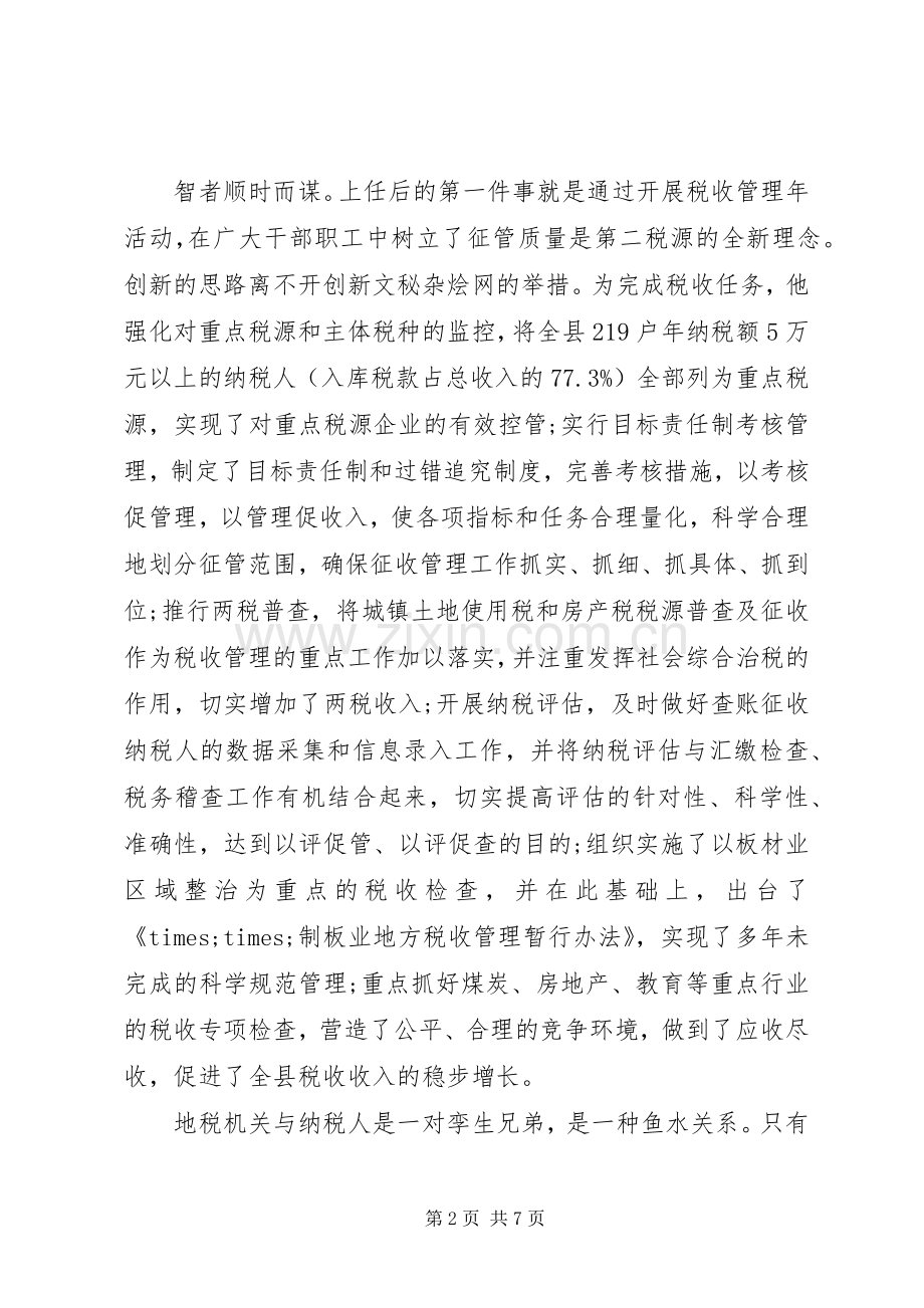 地税部门书记先进事迹演讲稿.docx_第2页