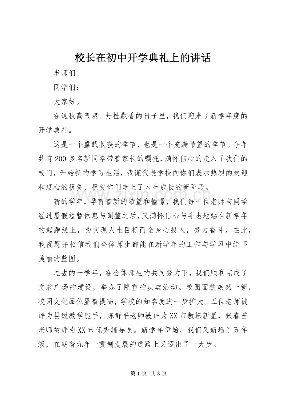 校长在初中开学典礼上的讲话.docx_第1页