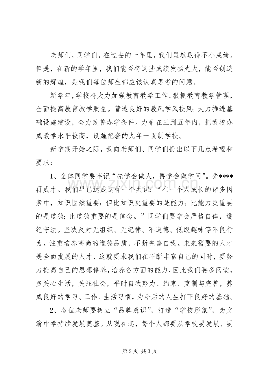 校长在初中开学典礼上的讲话.docx_第2页