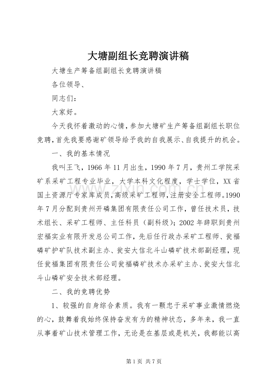 大塘副组长竞聘演讲稿.docx_第1页