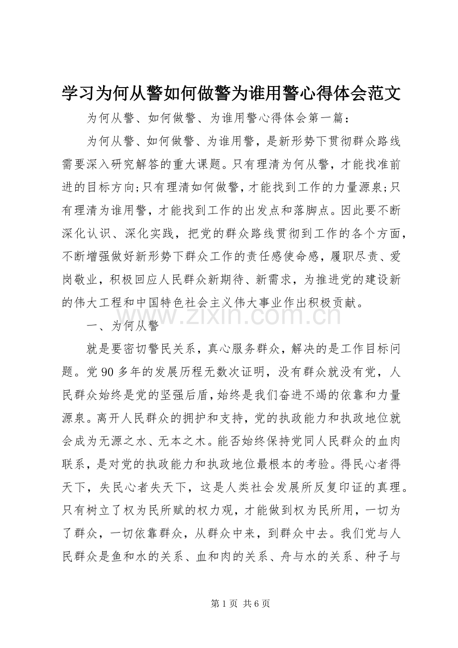 学习为何从警如何做警为谁用警心得体会范文.docx_第1页