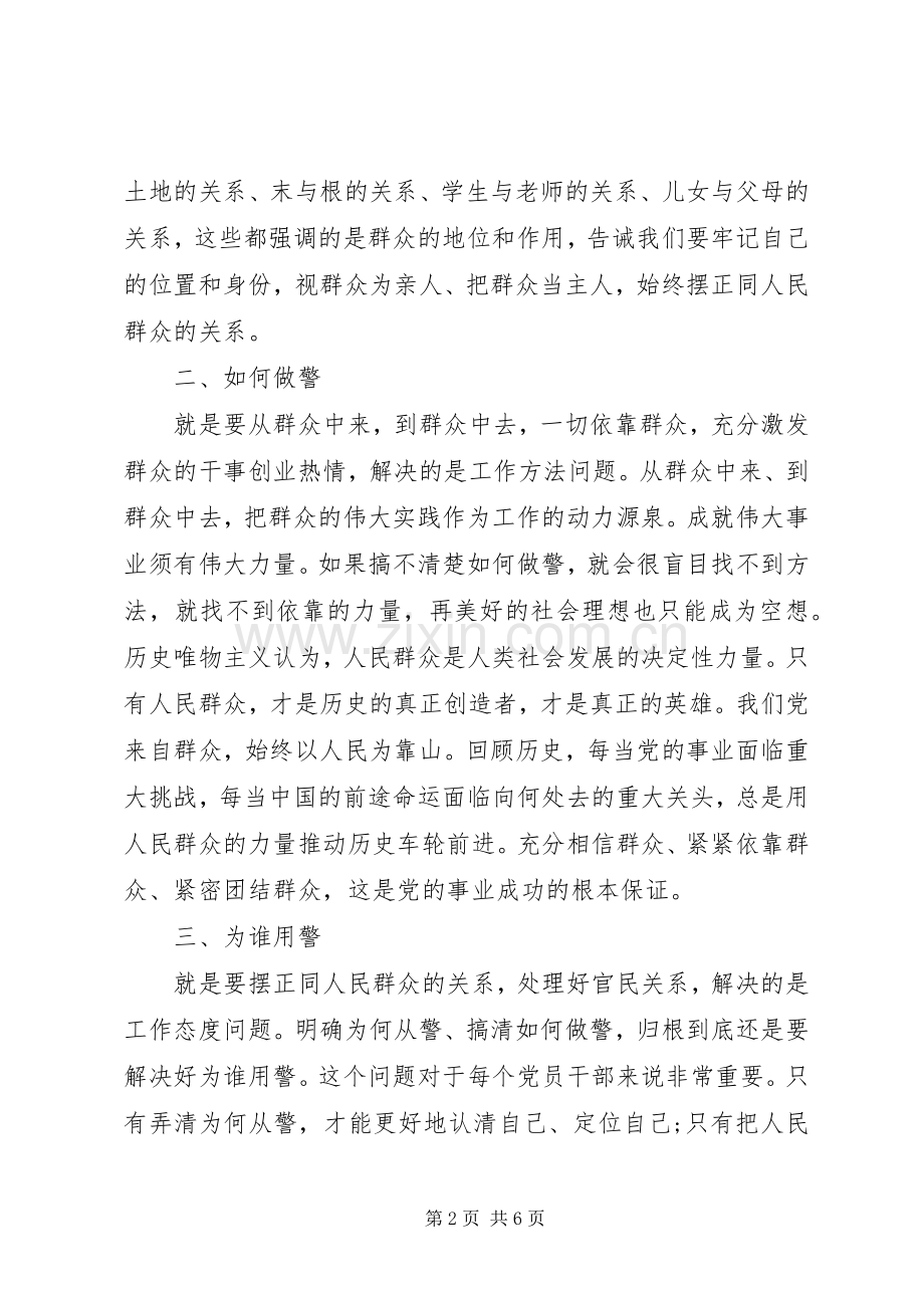 学习为何从警如何做警为谁用警心得体会范文.docx_第2页