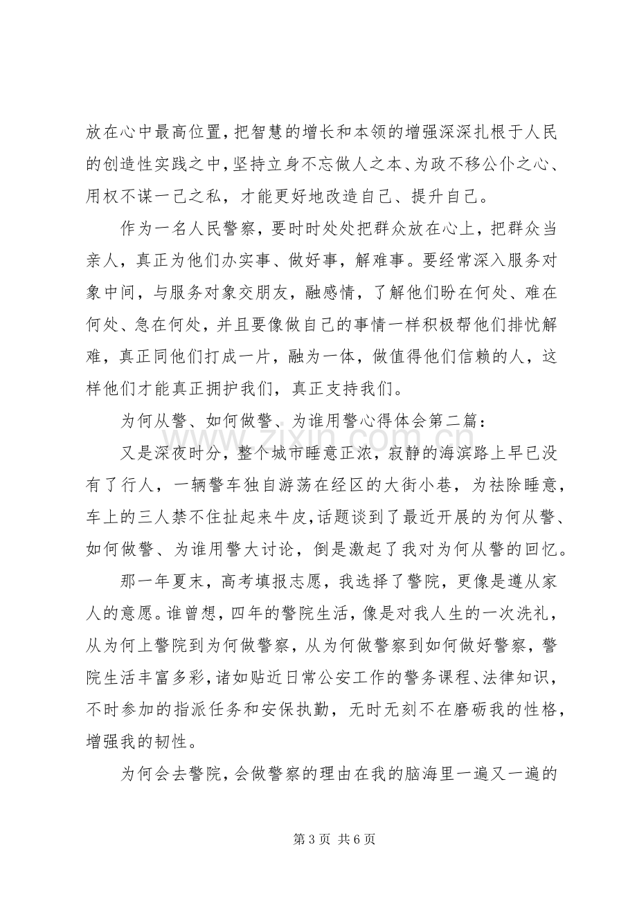 学习为何从警如何做警为谁用警心得体会范文.docx_第3页