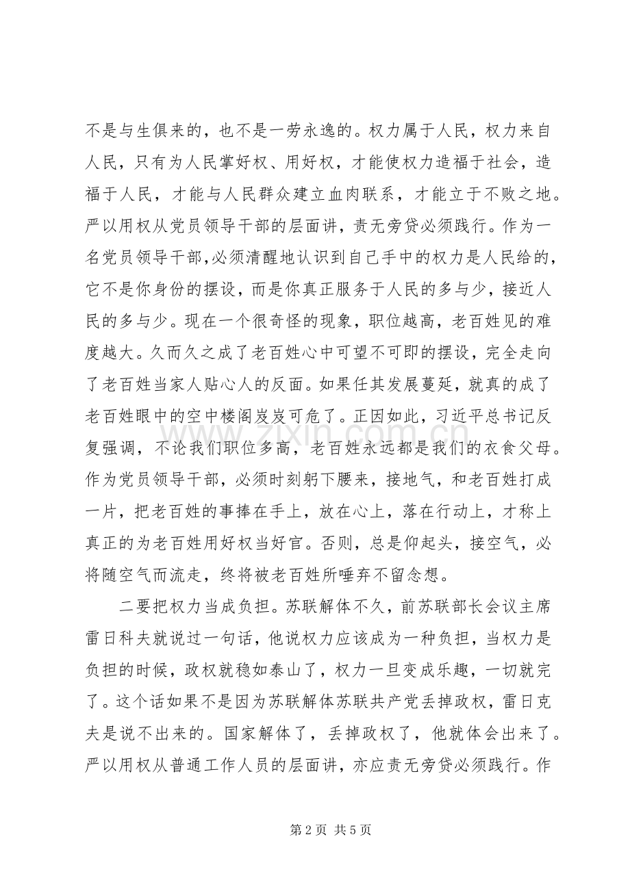 严以用权第一专题心得体会.docx_第2页