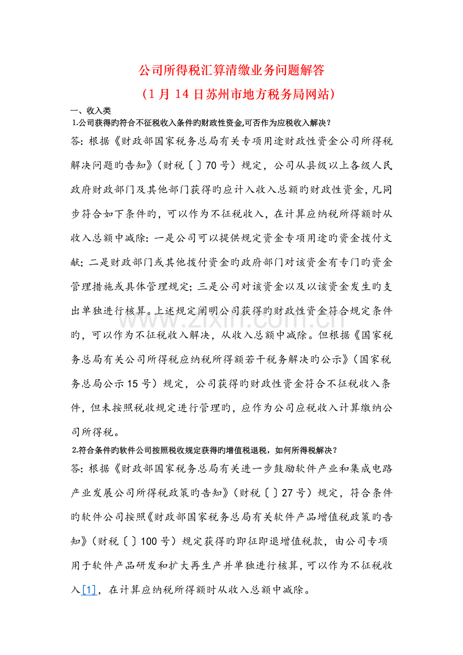 企业所得税汇算清缴业务问题解答(苏州地税网站-.1.14).docx_第1页