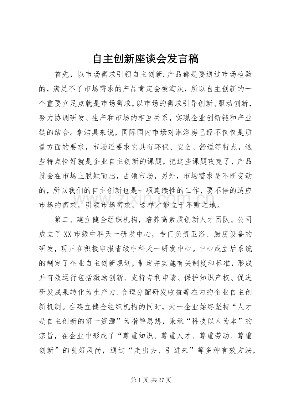 自主创新座谈会发言稿.docx_第1页