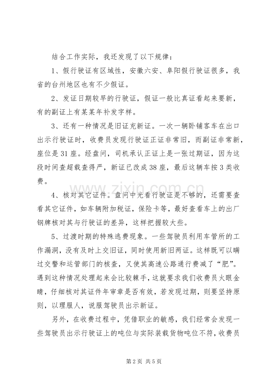 高速公路收费部门增收堵漏工作交流会发言.docx_第2页