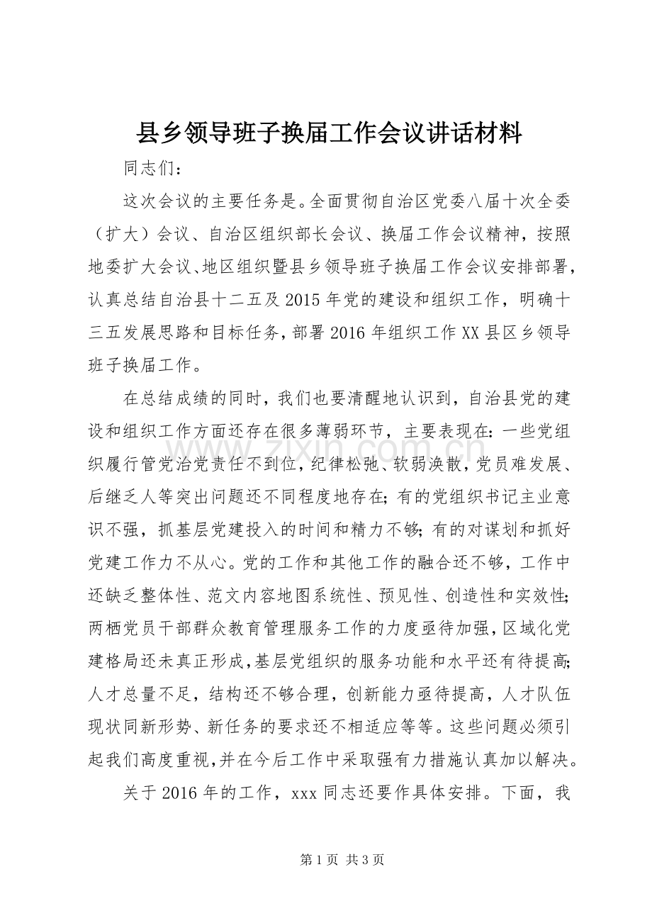 县乡领导班子换届工作会议讲话材料.docx_第1页