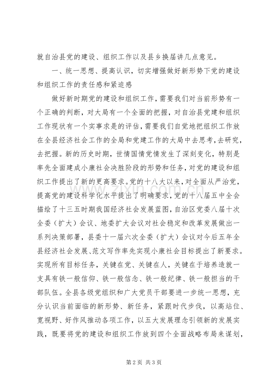 县乡领导班子换届工作会议讲话材料.docx_第2页