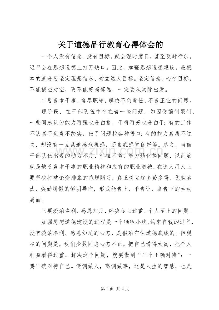 关于道德品行教育心得体会的.docx_第1页