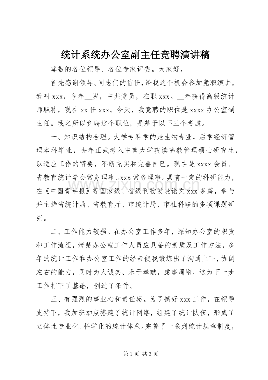 统计系统办公室副主任竞聘演讲稿.docx_第1页