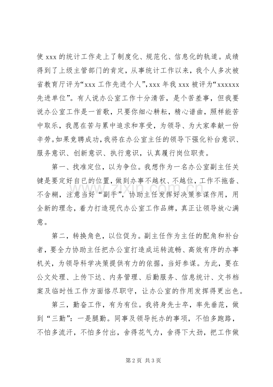 统计系统办公室副主任竞聘演讲稿.docx_第2页