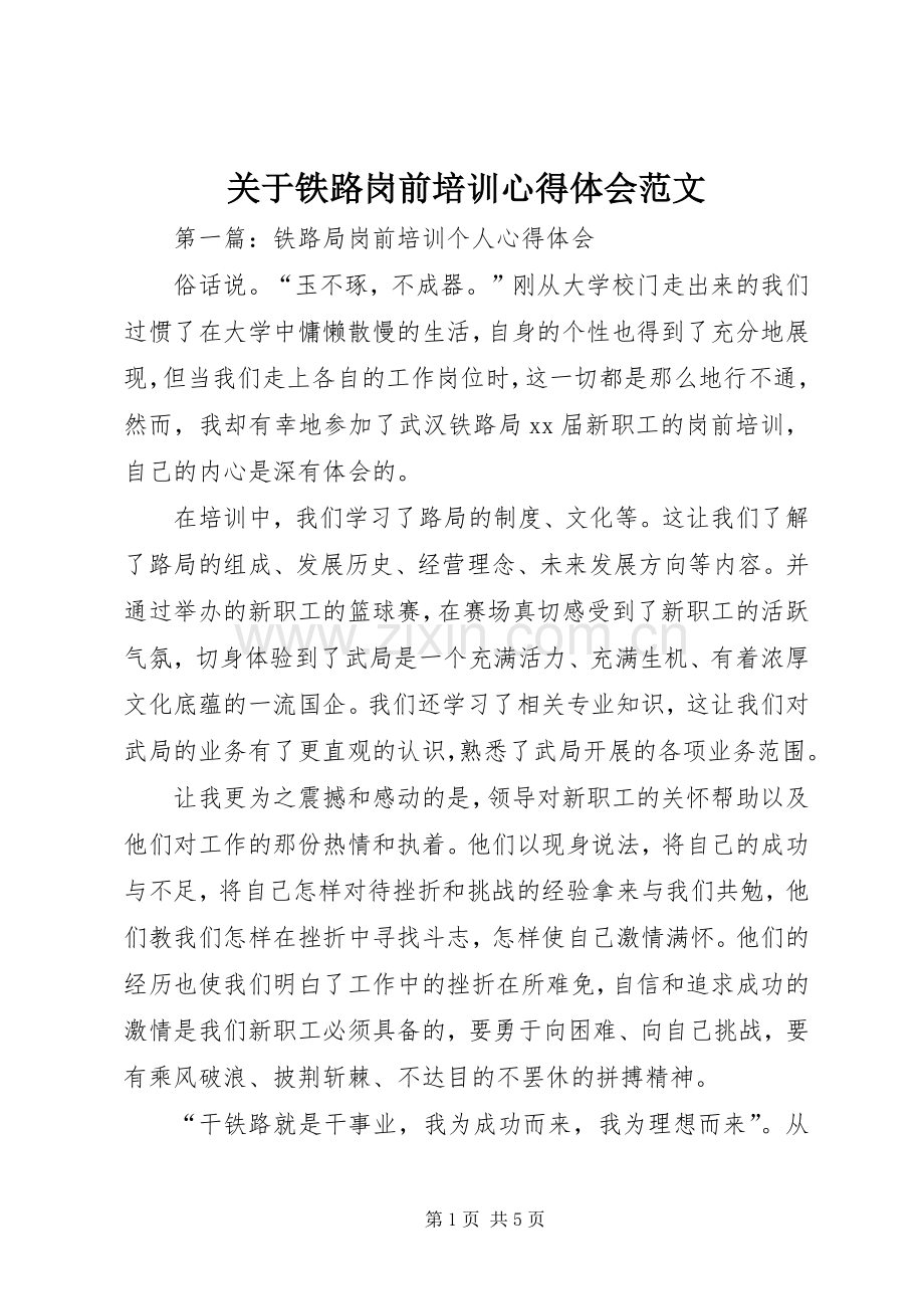 关于铁路岗前培训心得体会范文.docx_第1页