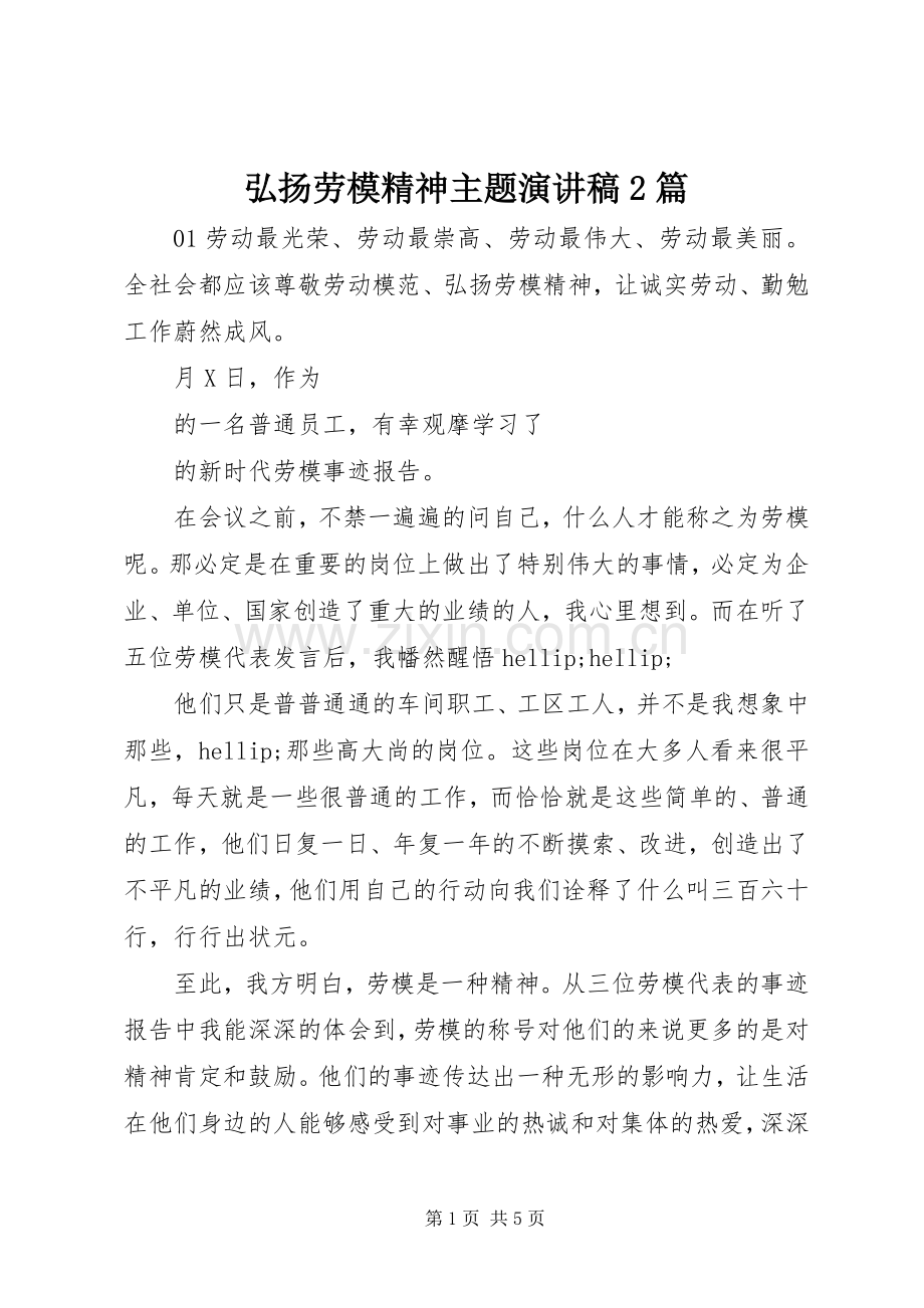 弘扬劳模精神主题演讲稿2篇.docx_第1页