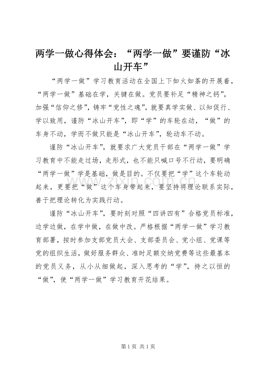 两学一做心得体会：“两学一做”要谨防“冰山开车”.docx_第1页