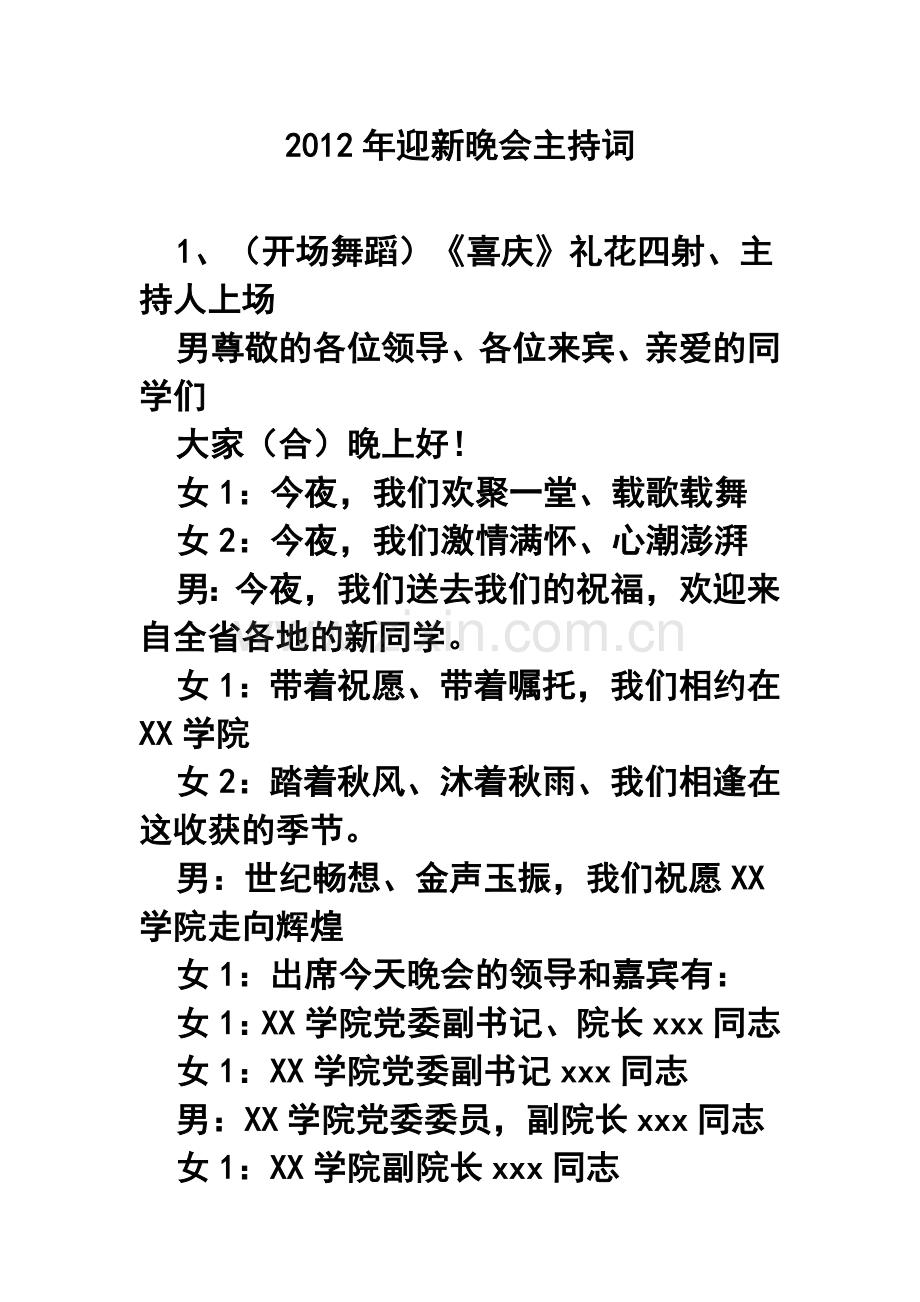 2012年迎新晚会主持词.doc_第1页