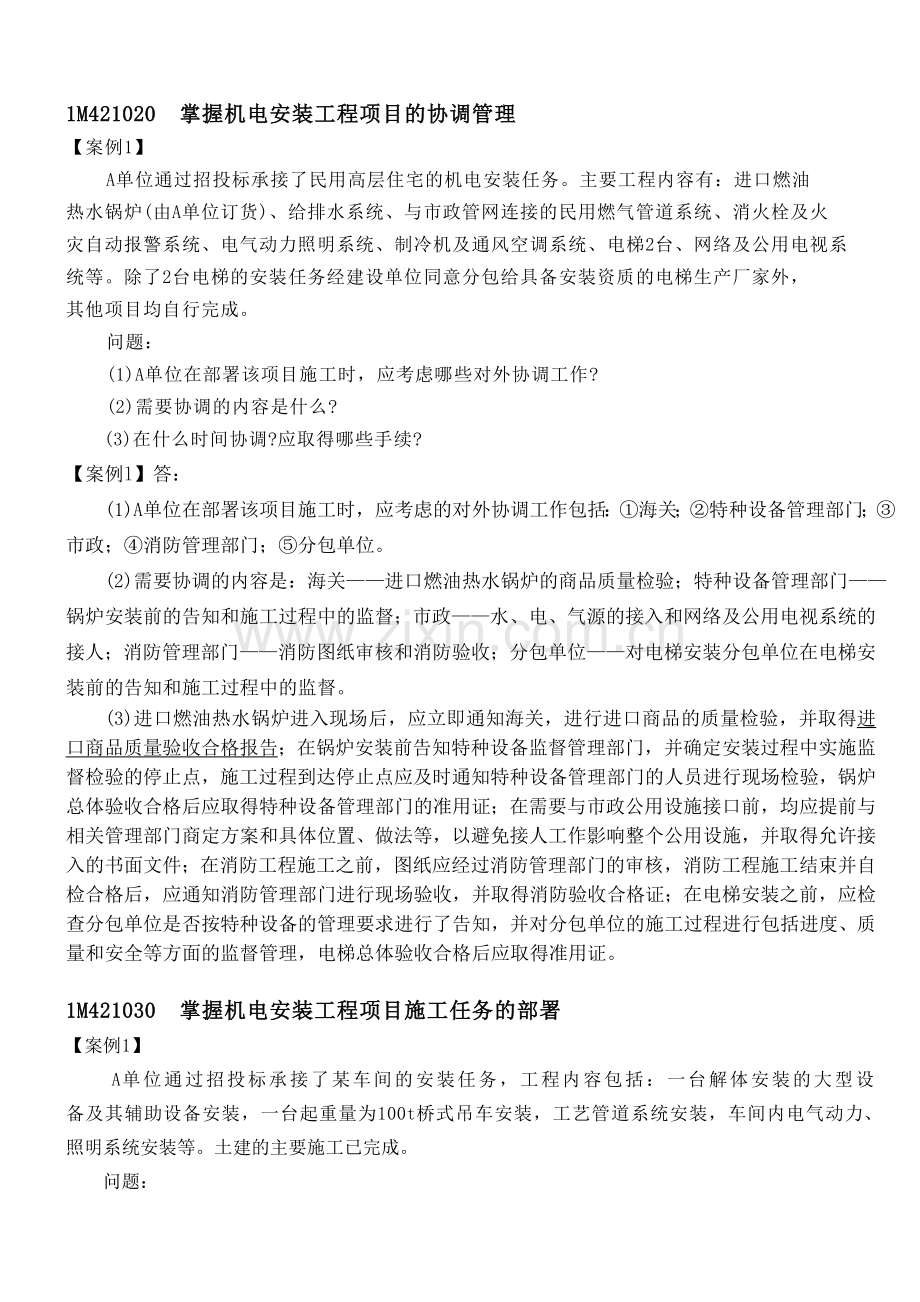 机电安装管理与实务,案例题.doc_第1页