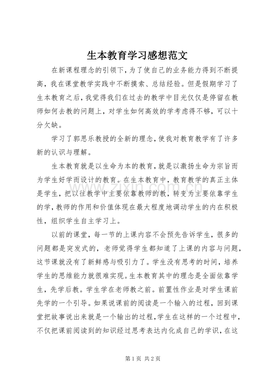 生本教育学习感想范文.docx_第1页