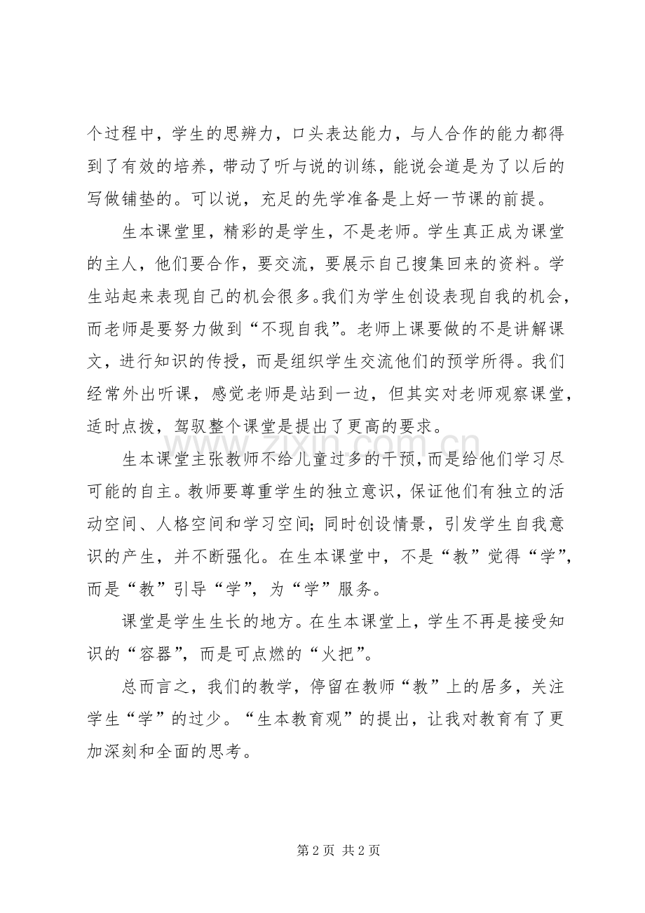 生本教育学习感想范文.docx_第2页