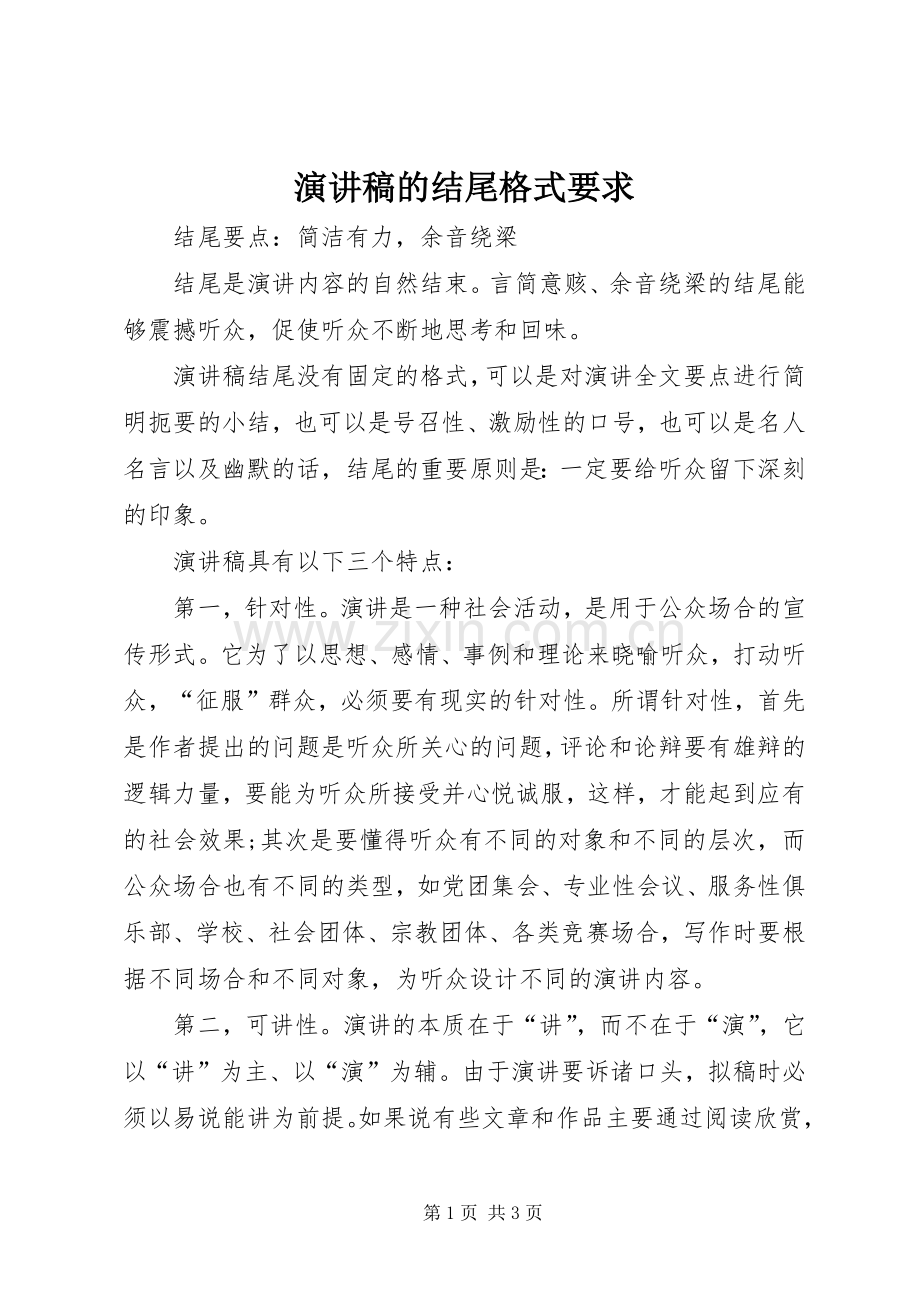 演讲稿的结尾格式要求.docx_第1页