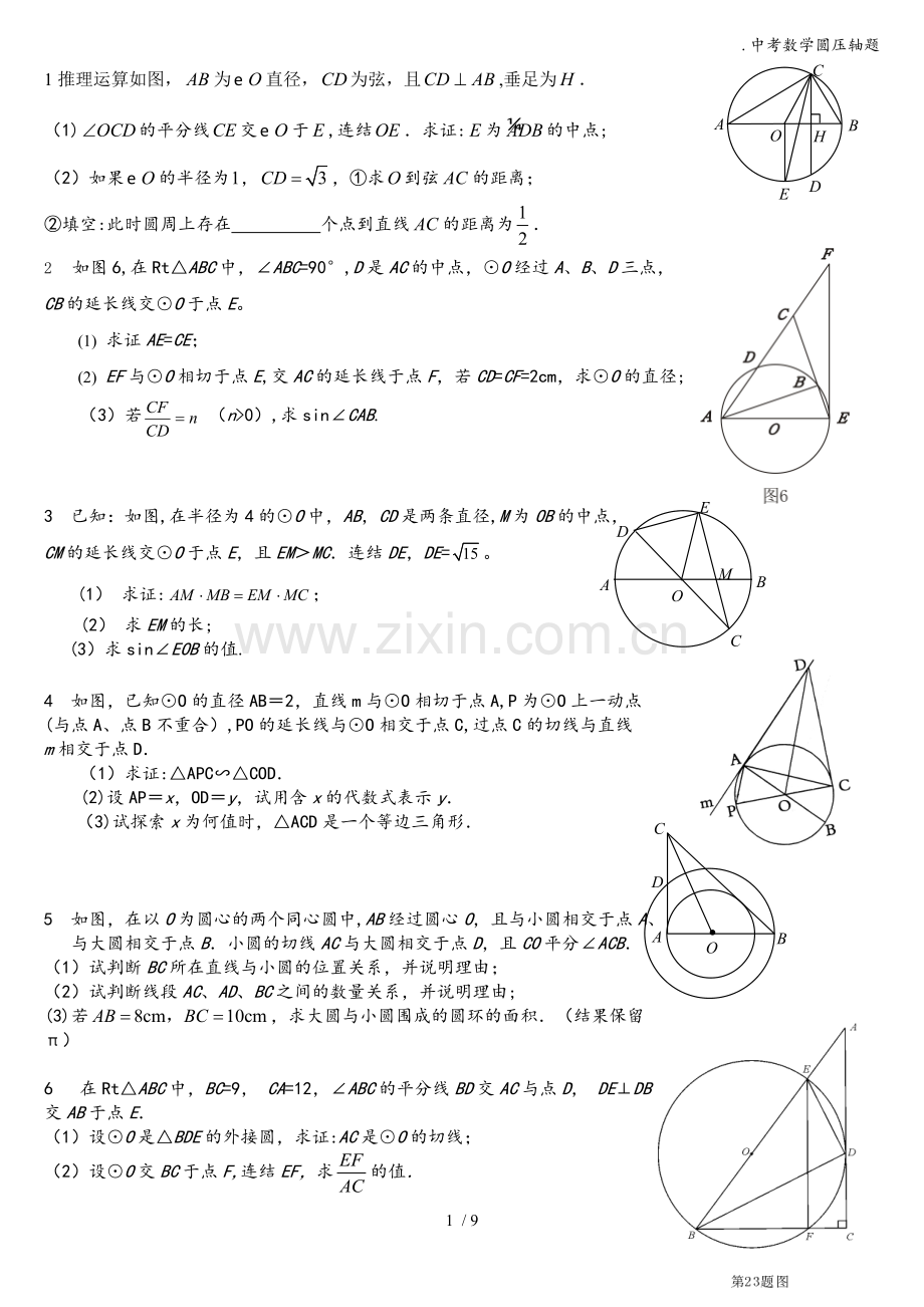 .中考数学圆压轴题_第1页