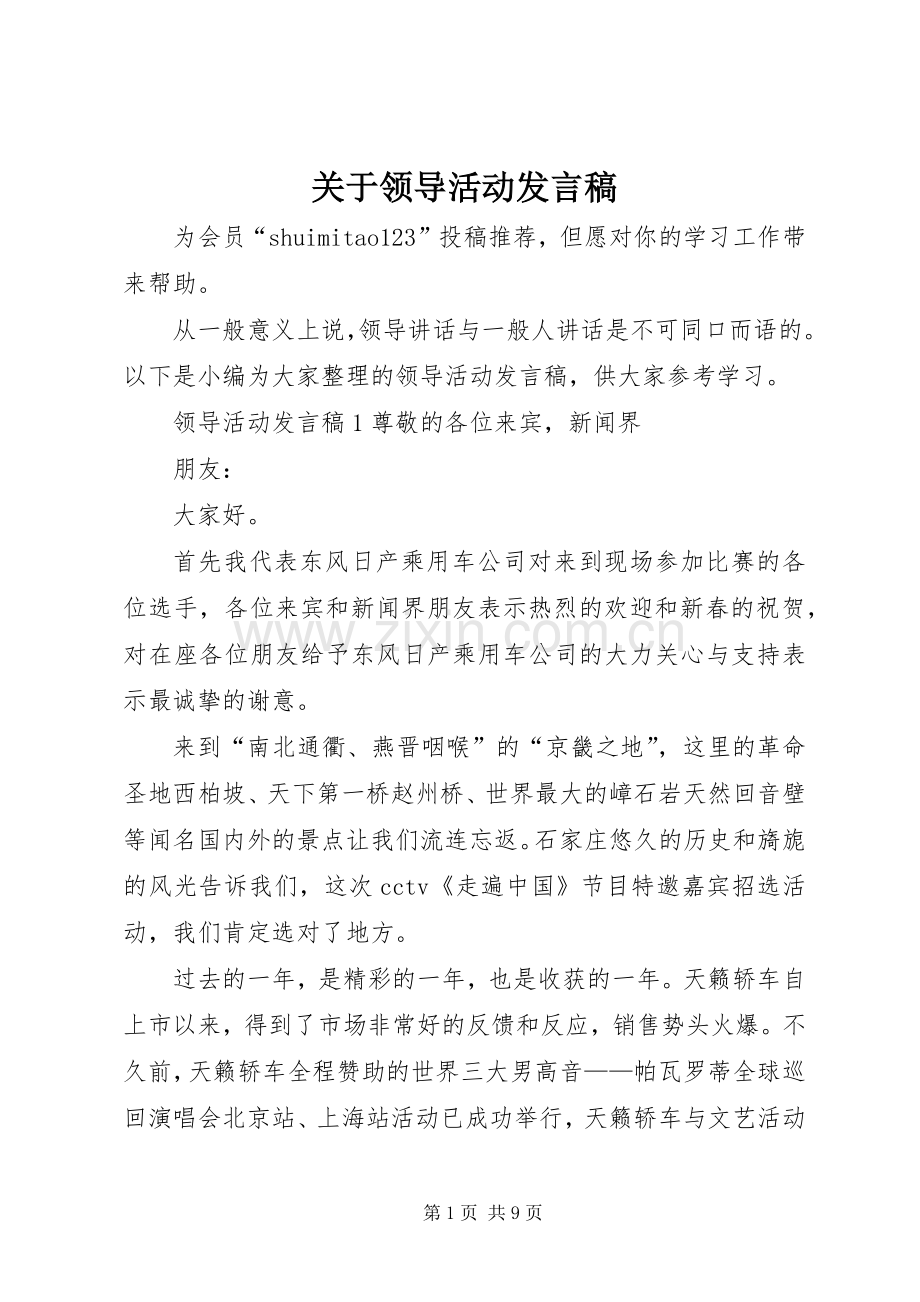 关于领导活动发言稿.docx_第1页