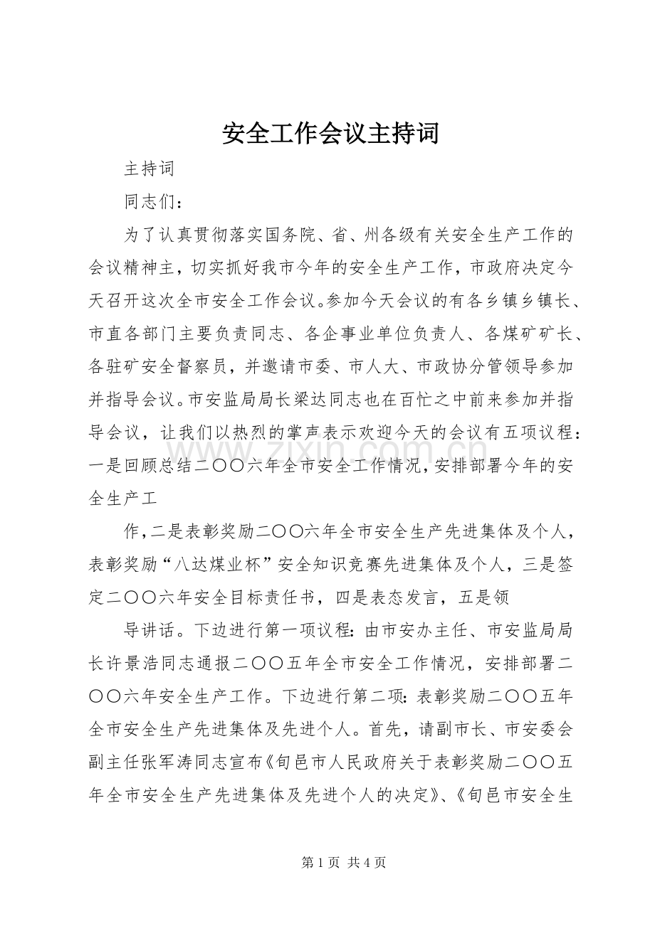 安全工作会议主持词.docx_第1页