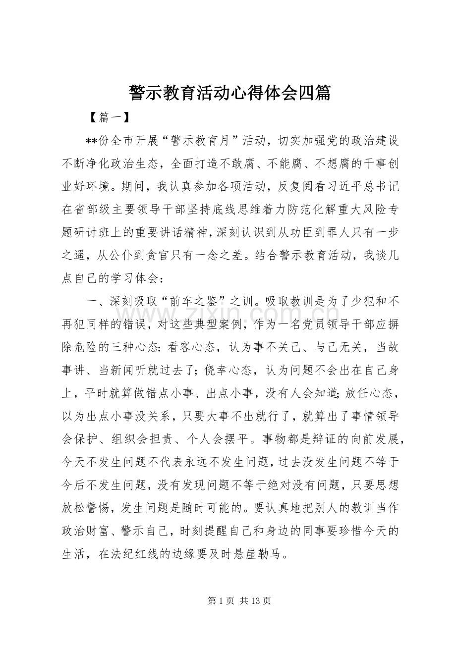 警示教育活动心得体会四篇.docx_第1页