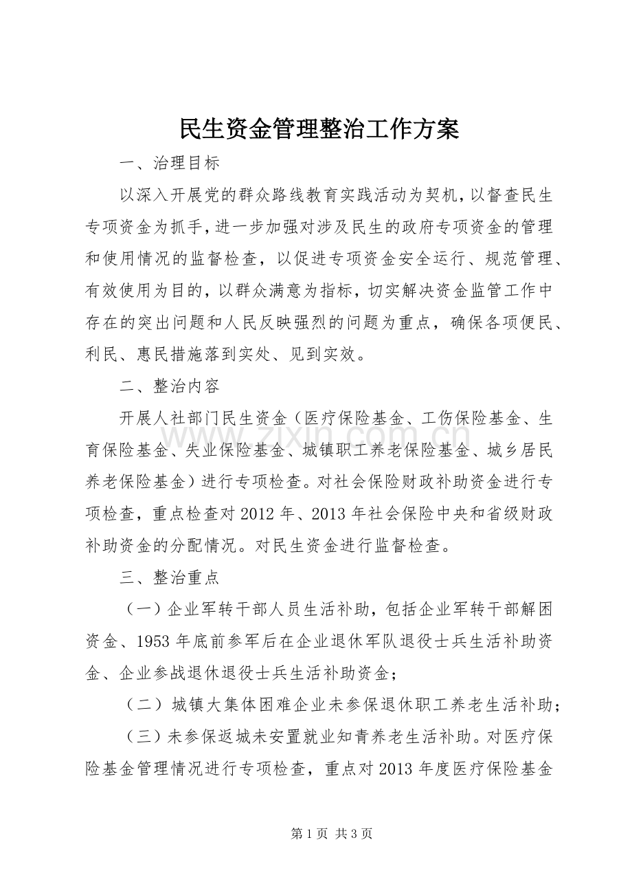 民生资金管理整治工作实施方案.docx_第1页