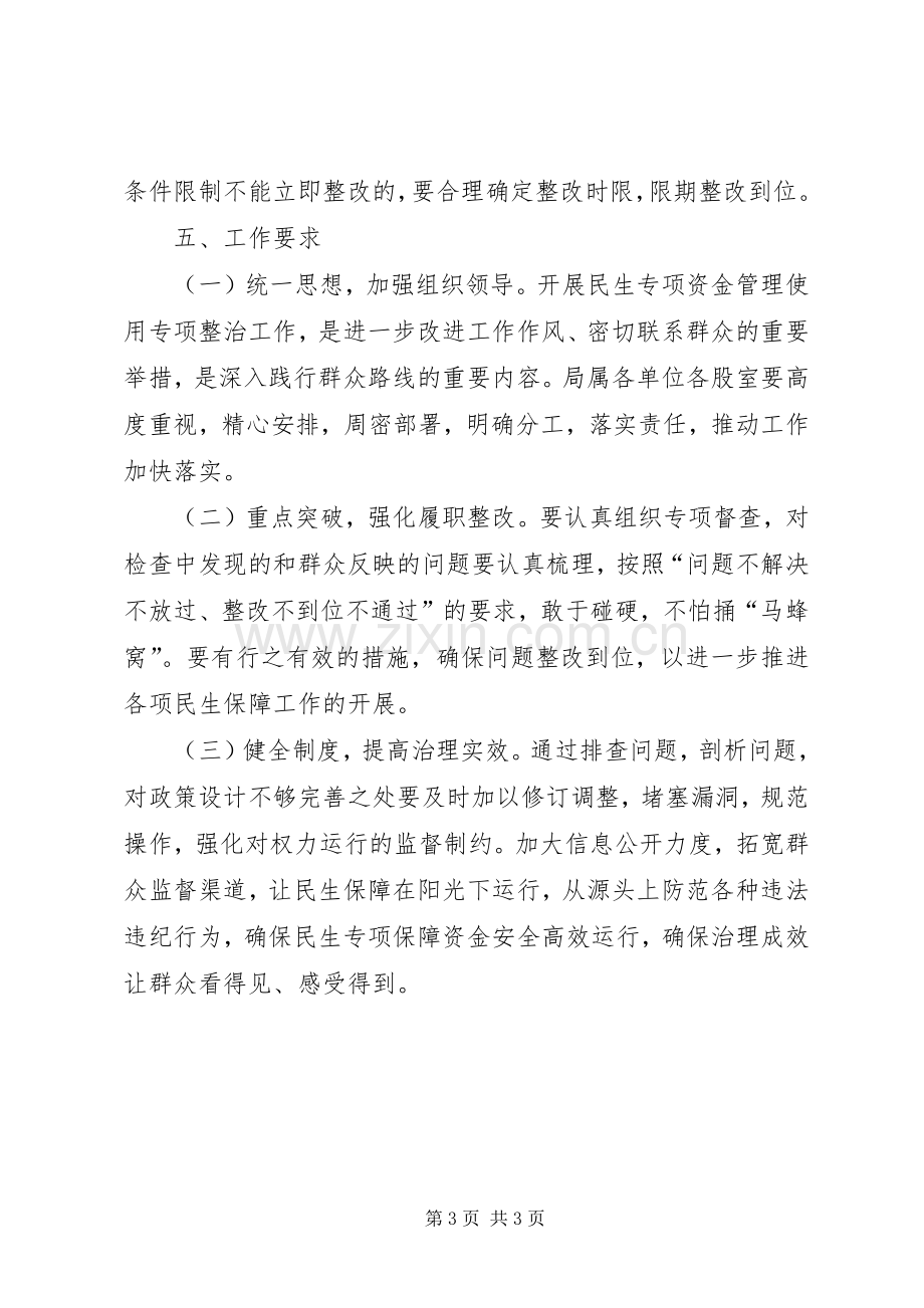 民生资金管理整治工作实施方案.docx_第3页