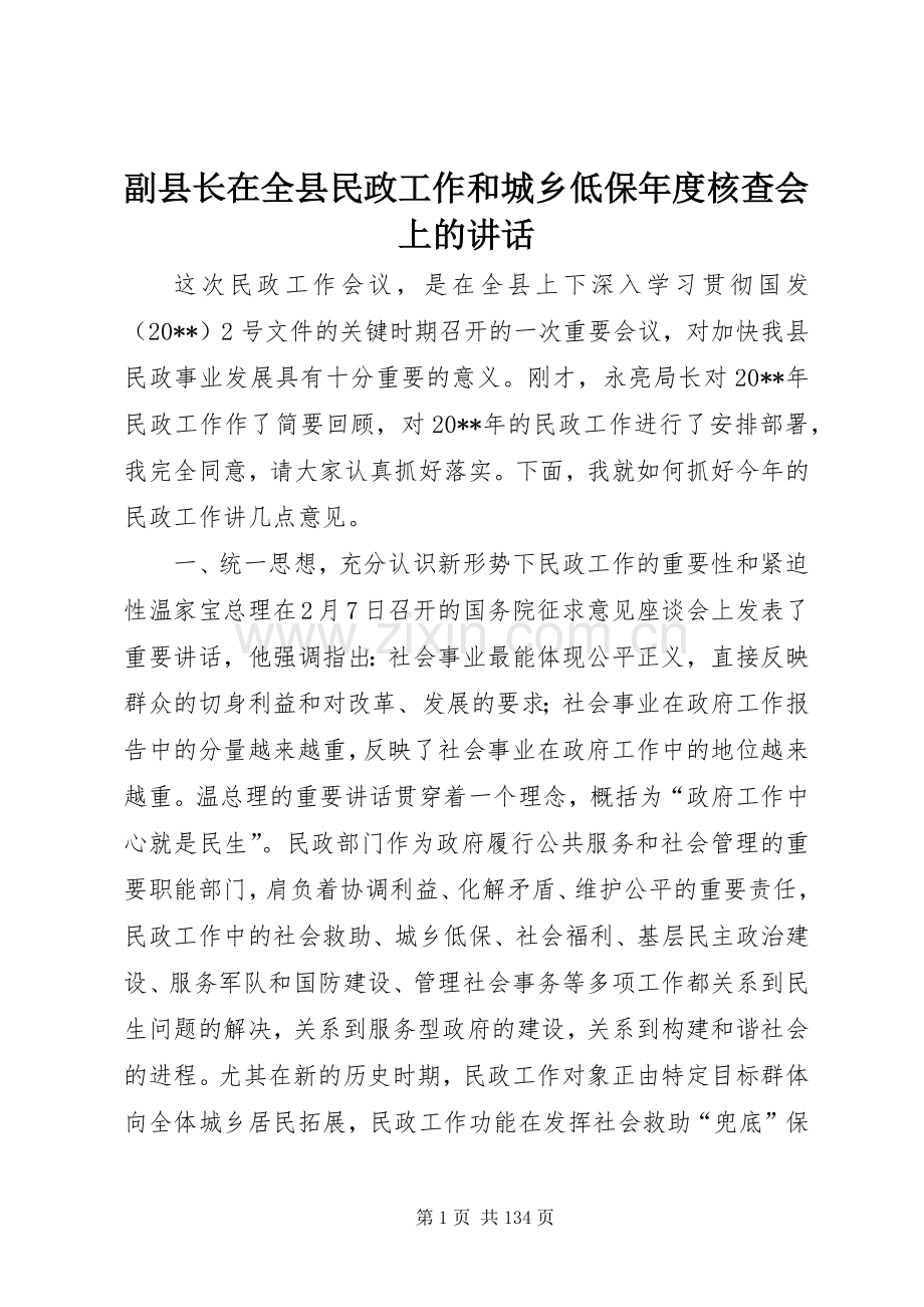 副县长在全县民政工作和城乡低保年度核查会上的讲话.docx_第1页