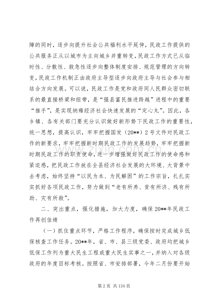 副县长在全县民政工作和城乡低保年度核查会上的讲话.docx_第2页